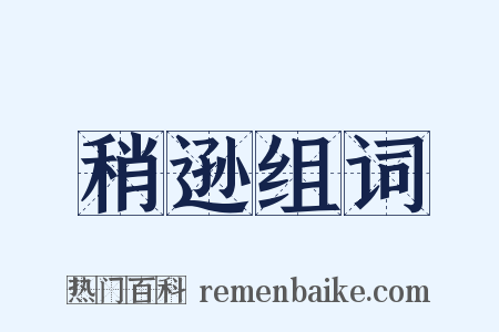 稍逊组词是什么意思的图片